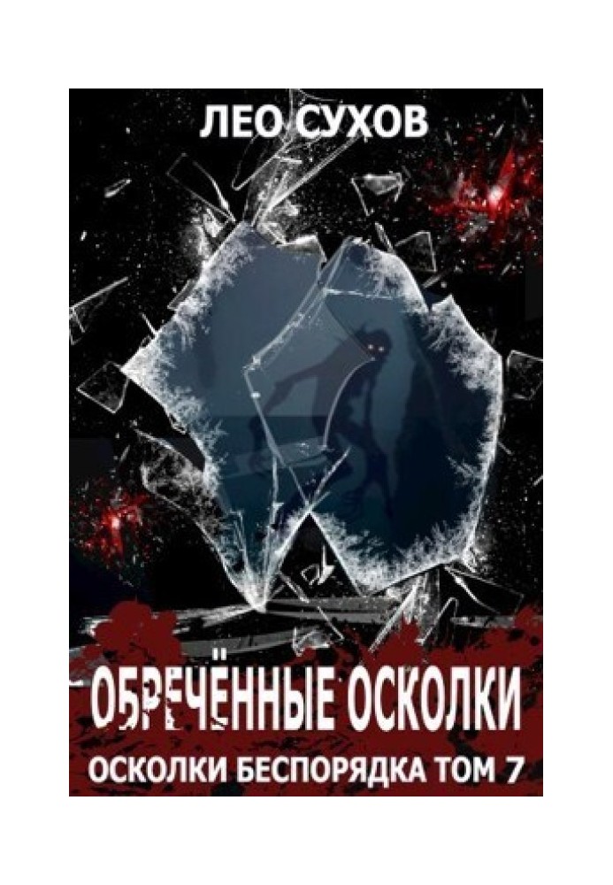 Обреченные осколки 