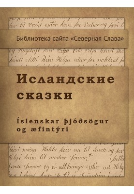 Исландские сказки