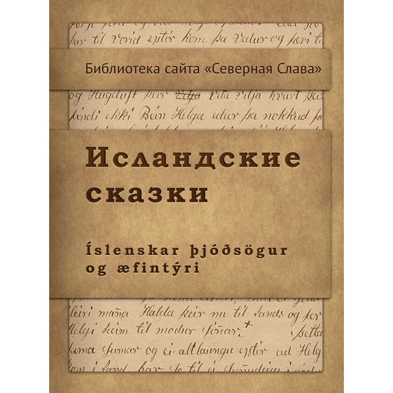 Icelandic tales