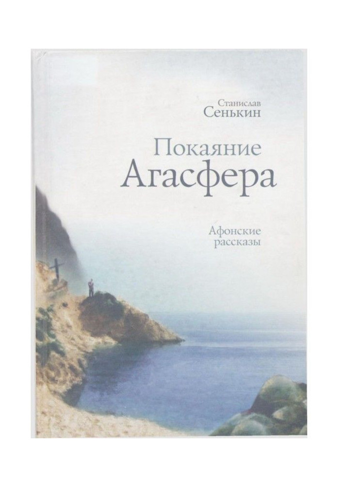 Покаяння Агасфера. Афонські оповідання