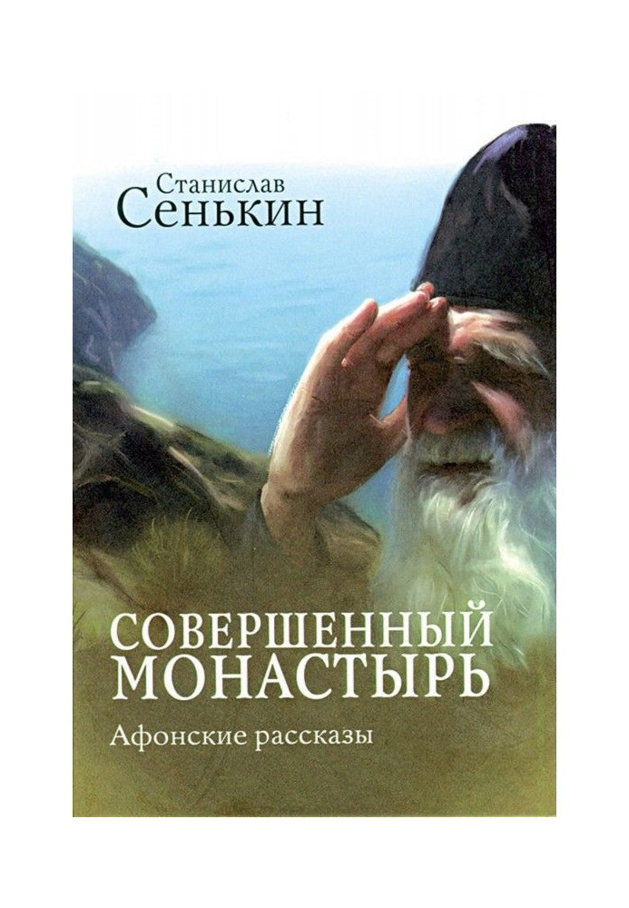 Ідеальний монастир. Афонські оповідання