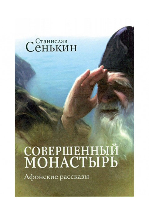 Ідеальний монастир. Афонські оповідання