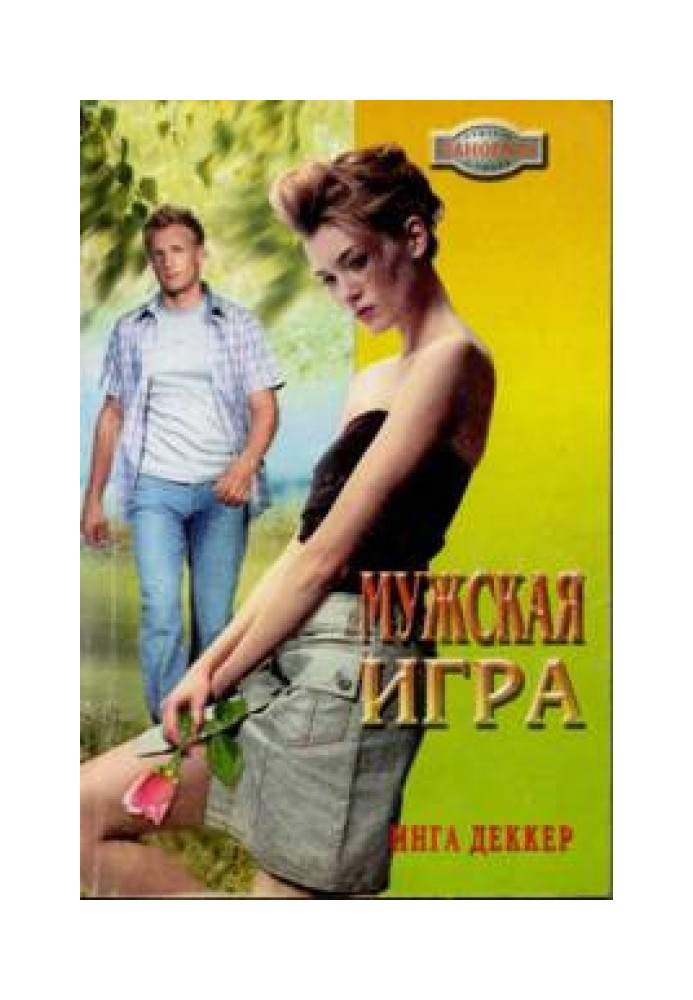 Мужская игра