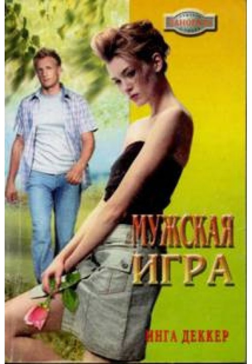 Мужская игра