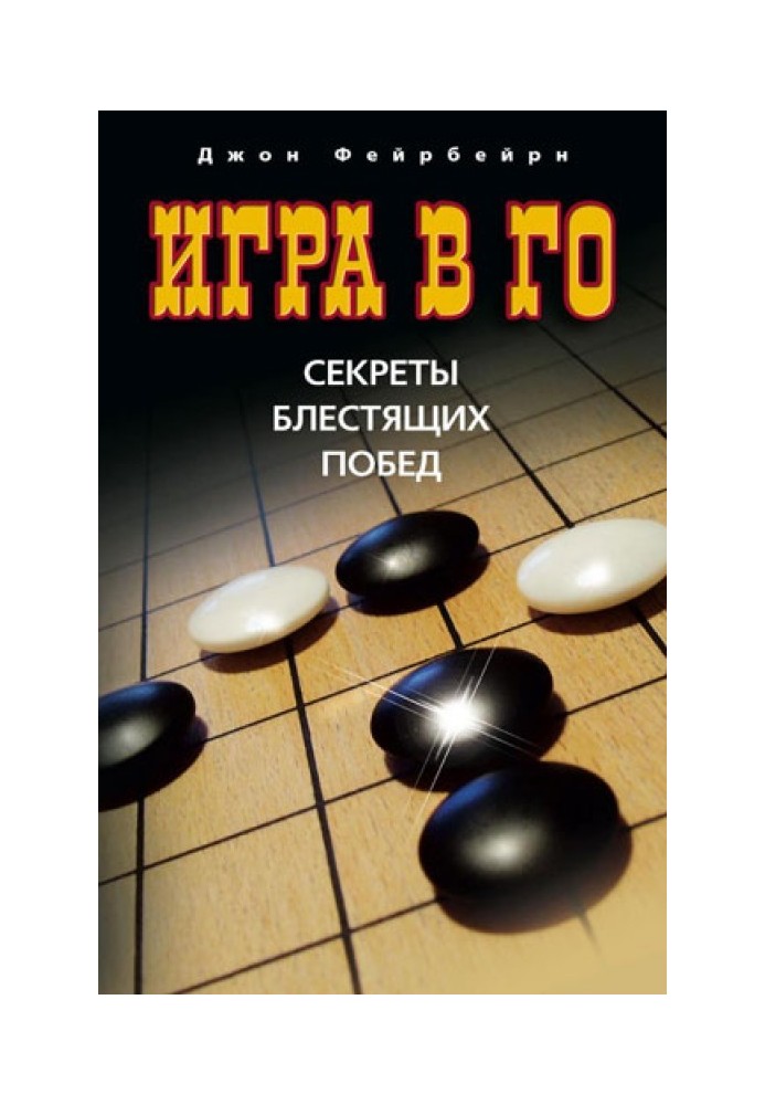 Game of Go: secrets of brilliant victories