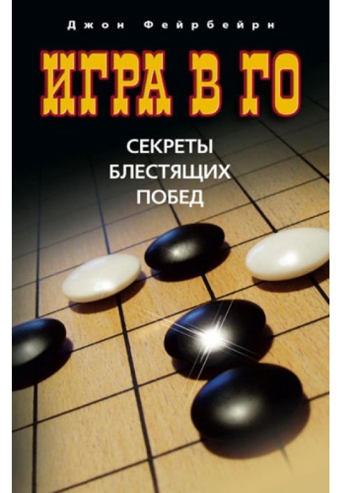 Game of Go: secrets of brilliant victories