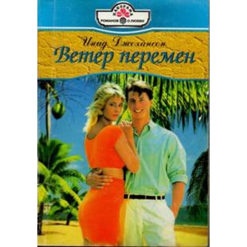 Вітер змін