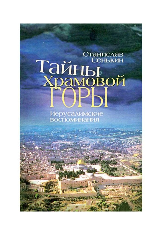 Таємниці храмової гори. Єрусалимські спогади