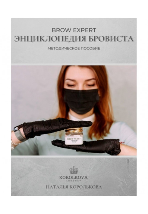 Brow Expert. Енциклопедія броваста. Методичний посібник