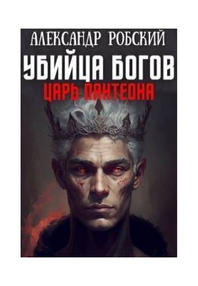 Убийца Богов 2: Царь Пантеона 