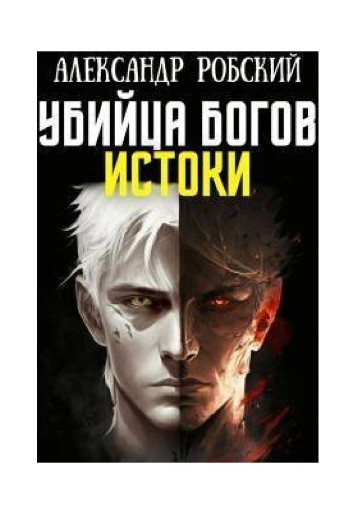 Убийца Богов 3: Истоки 