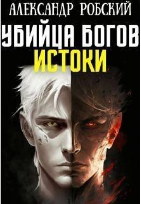 Вбивця Богів 3: Витоки (СІ)