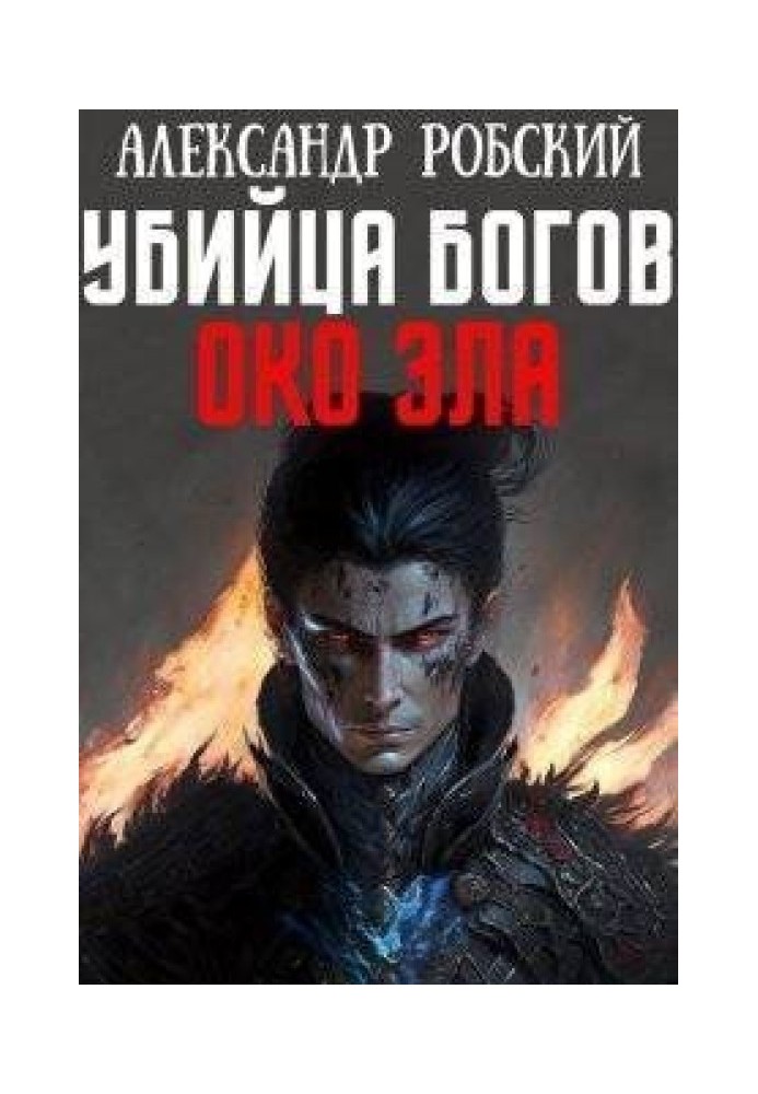 Убийца Богов 4: Око Зла 