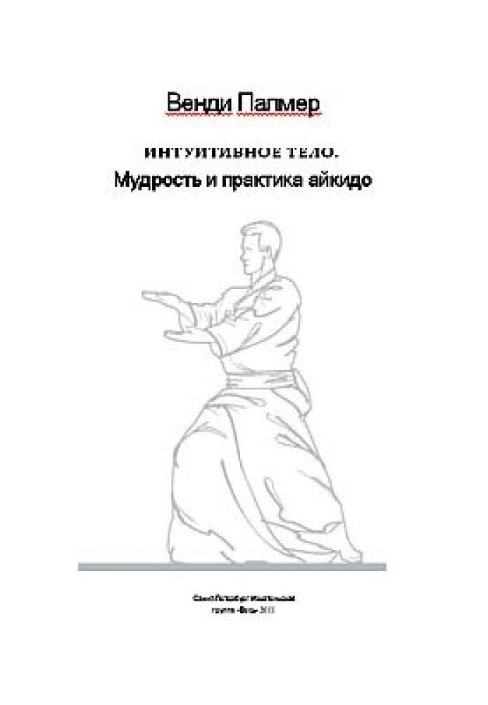 Интуитивное тело. Мудрость и практика айкидо