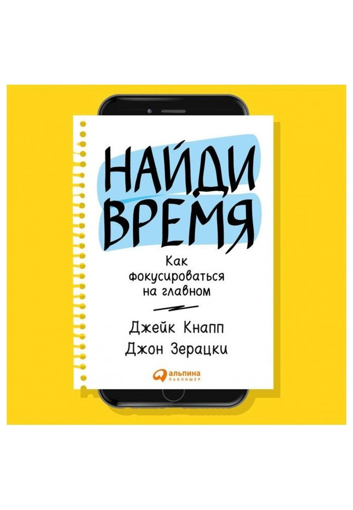 Найди время. Как фокусироваться на Главном