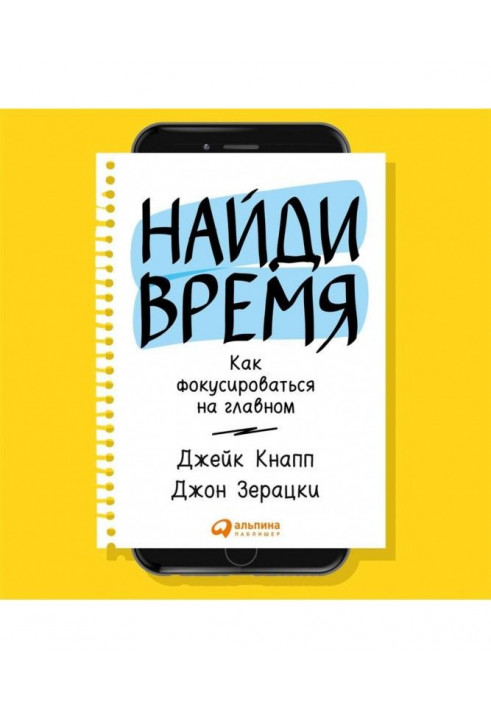 Найди время. Как фокусироваться на Главном