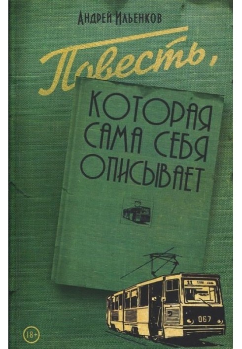 Повість, що сама себе описує