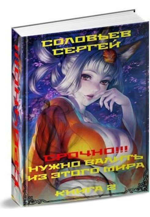 Срочно!!! Нужно валить из этого мира. Книга 2 