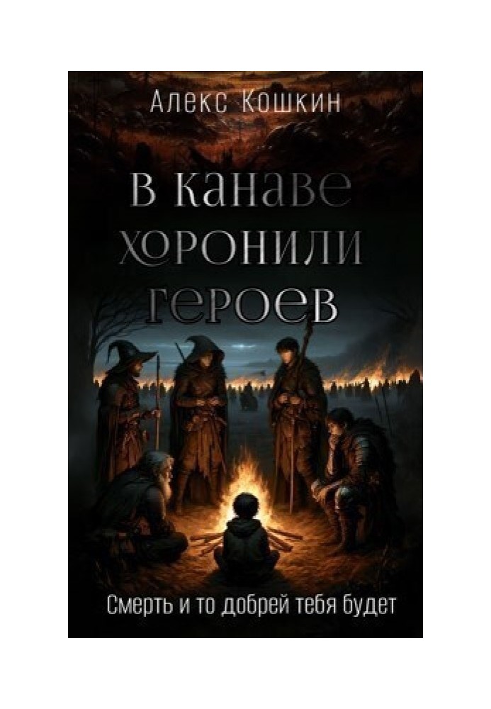 У канаві ховали героїв (СІ)