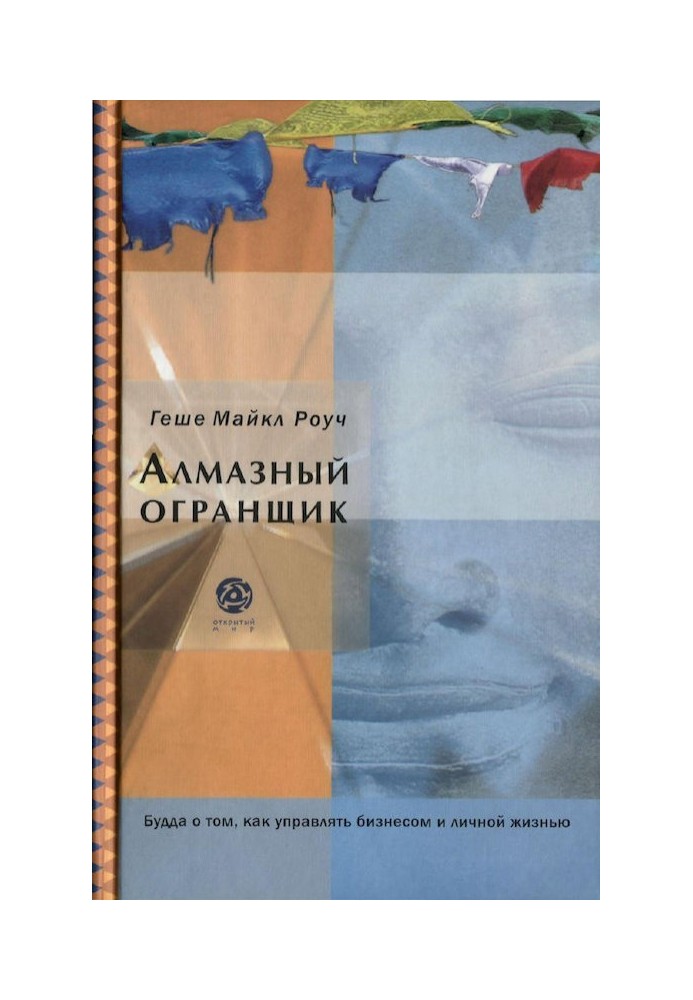 Алмазний огранщик: Будда про те, як керувати бізнесом та особистим життям