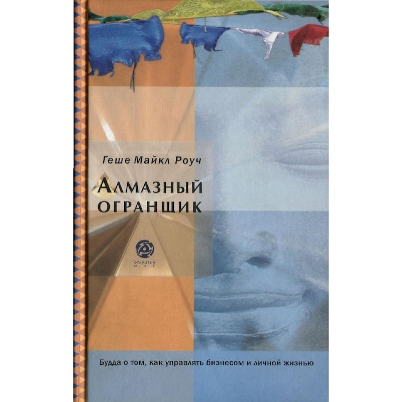 Алмазний огранщик: Будда...