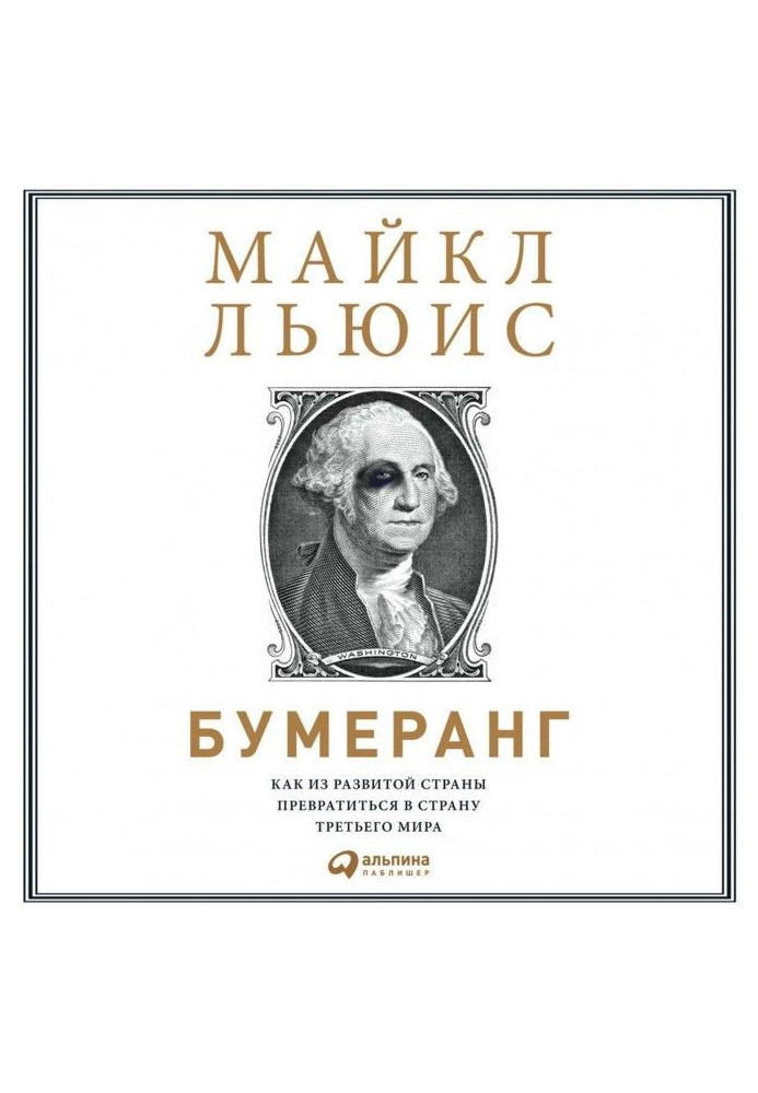 Бумеранґ. Як із розвиненої країни перетворитися на країну третього світу