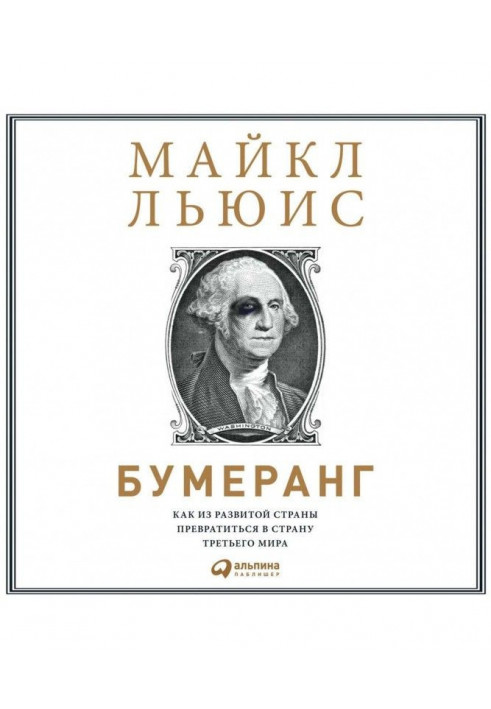 Бумеранґ. Як із розвиненої країни перетворитися на країну третього світу