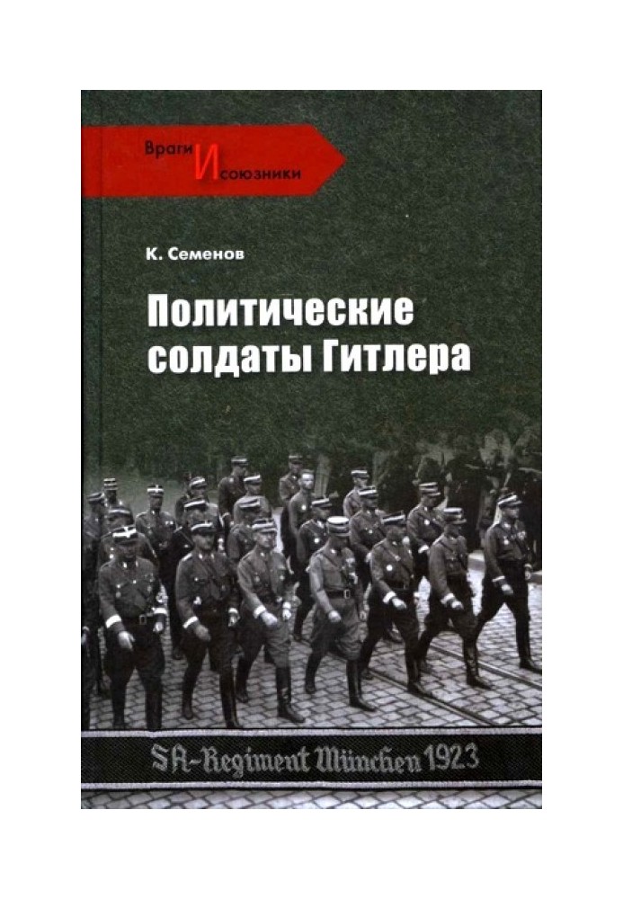 Політичні солдати Гітлера