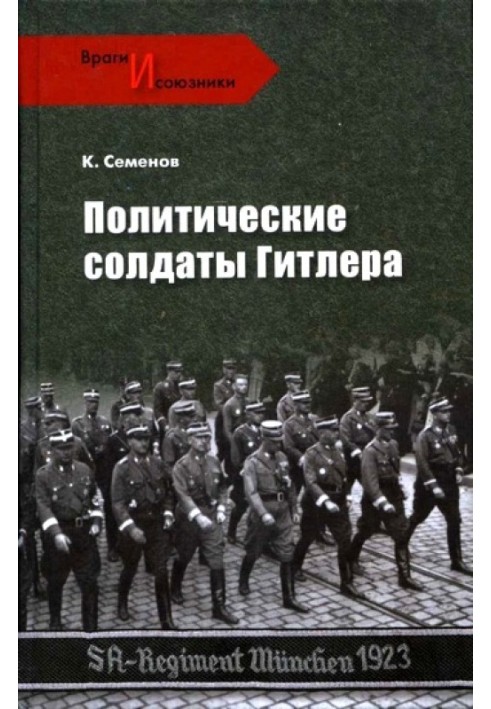 Політичні солдати Гітлера