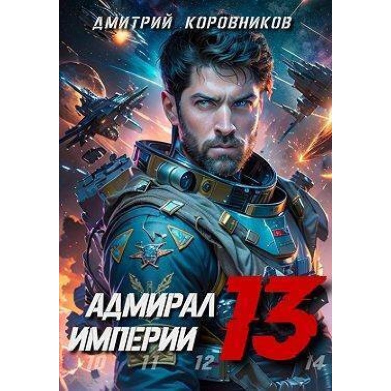 Admiral of the Empire 13