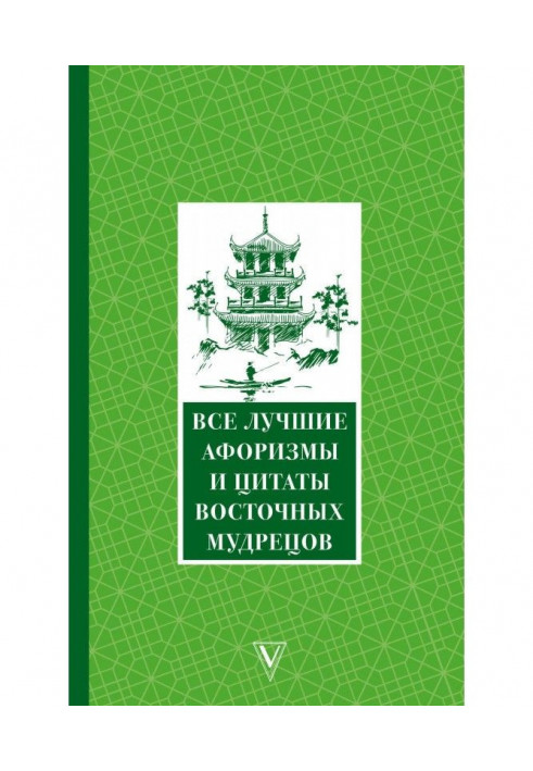 Усі найкращі афоризми та цитати Східних мудреців