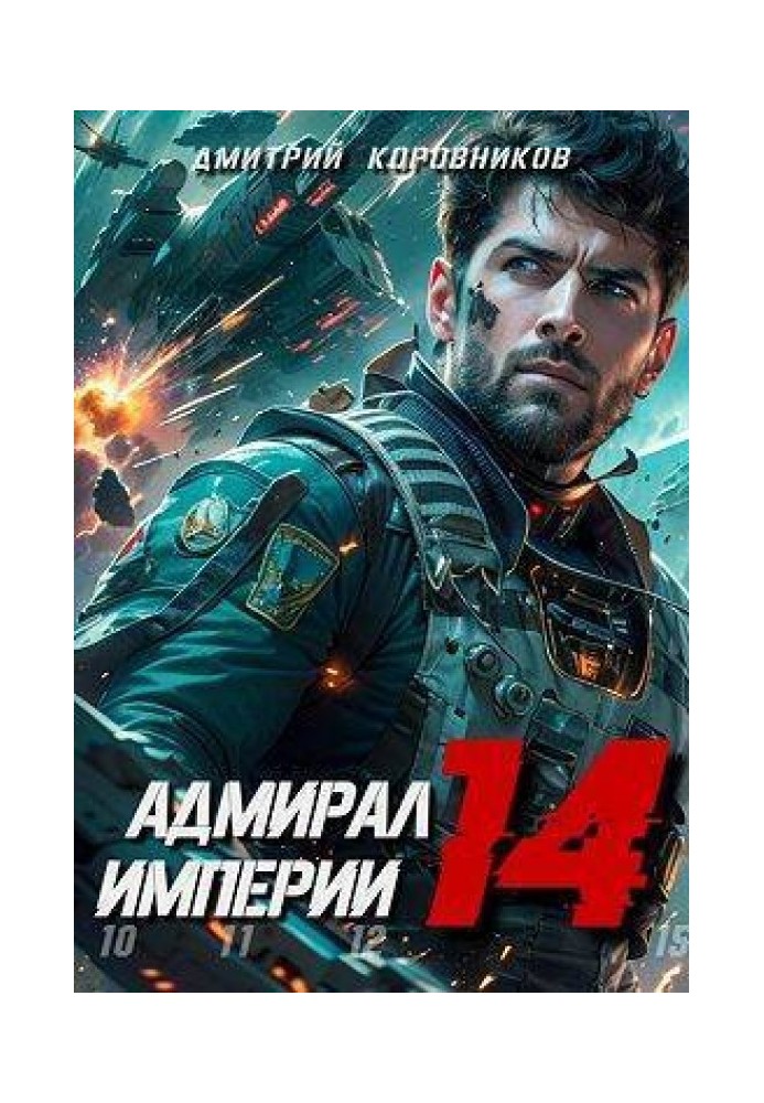 Адмирал Империи 14