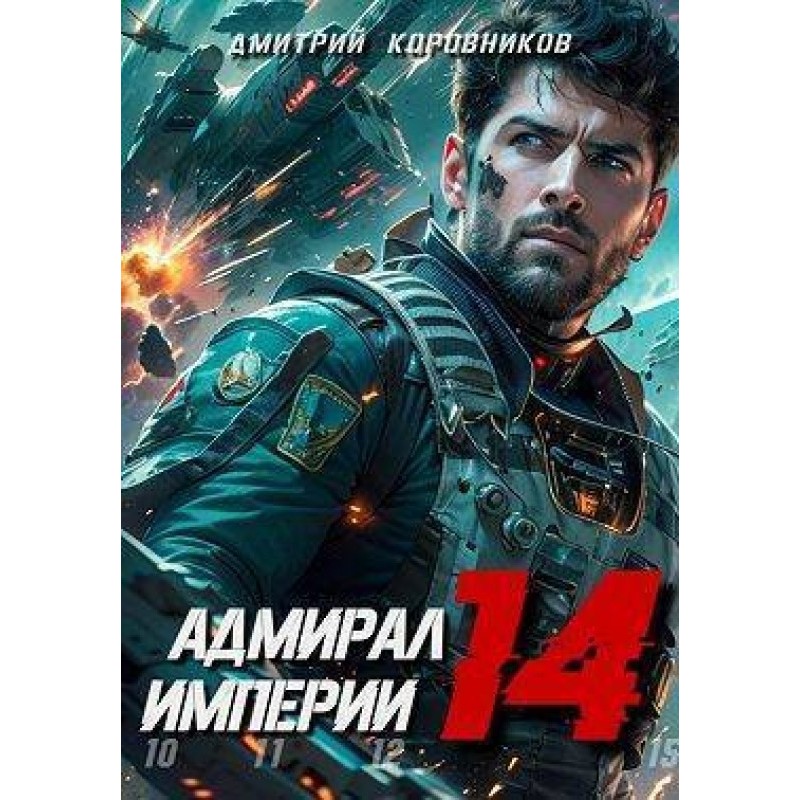 Admiral of the Empire 14