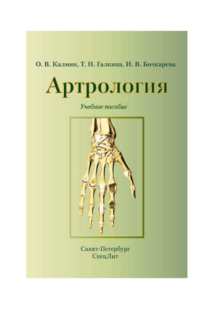 Артрологія. Навчальний посібник