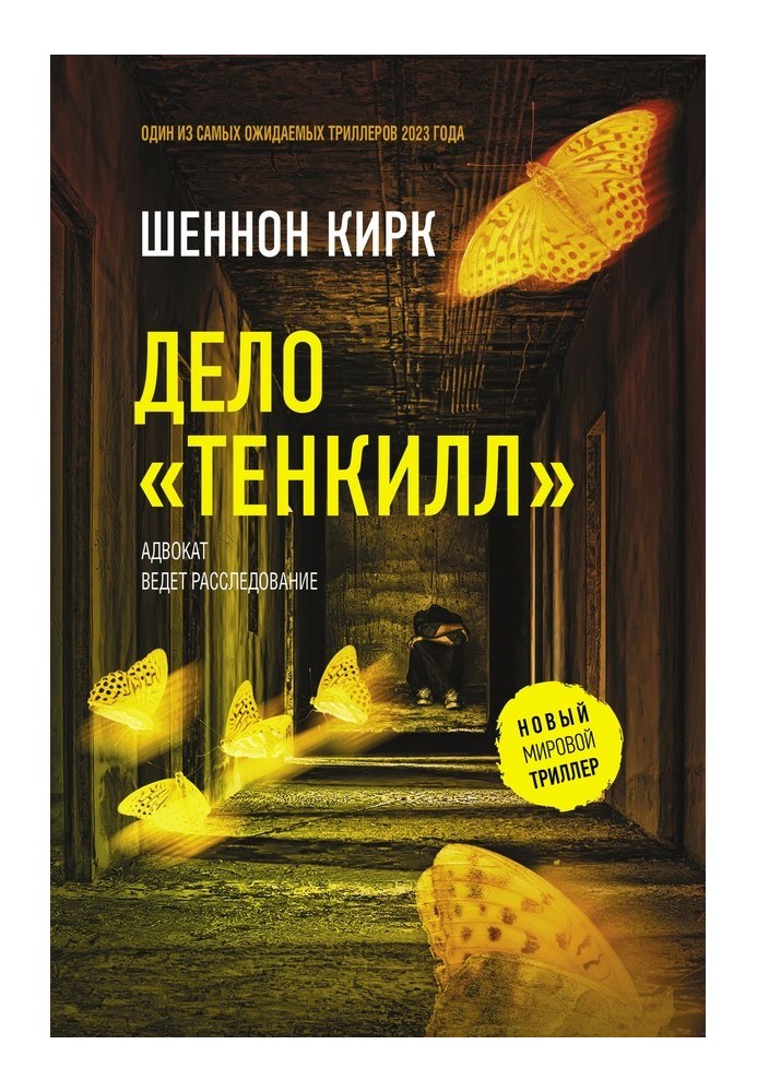 Дело «Тенкилл»