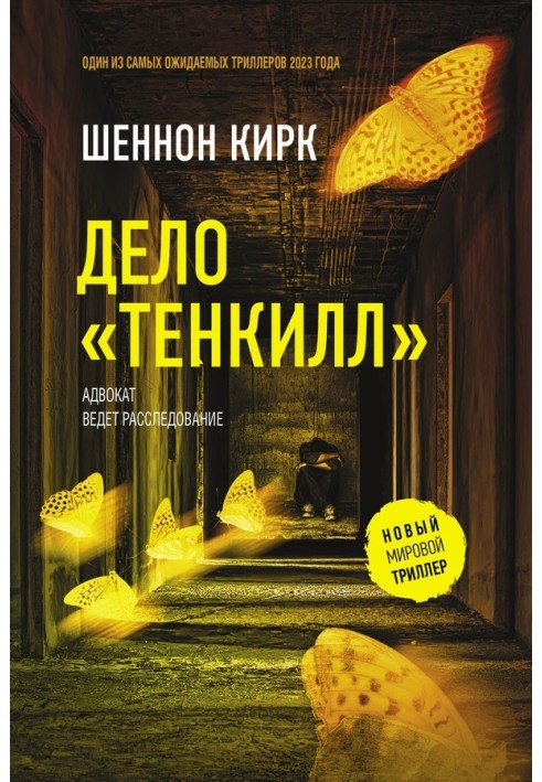 Дело «Тенкилл»