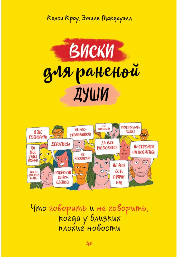 Віскі для пораненої душі. Що говорити та не говорити, коли у близьких погані новини