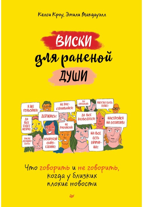 Віскі для пораненої душі. Що говорити та не говорити, коли у близьких погані новини