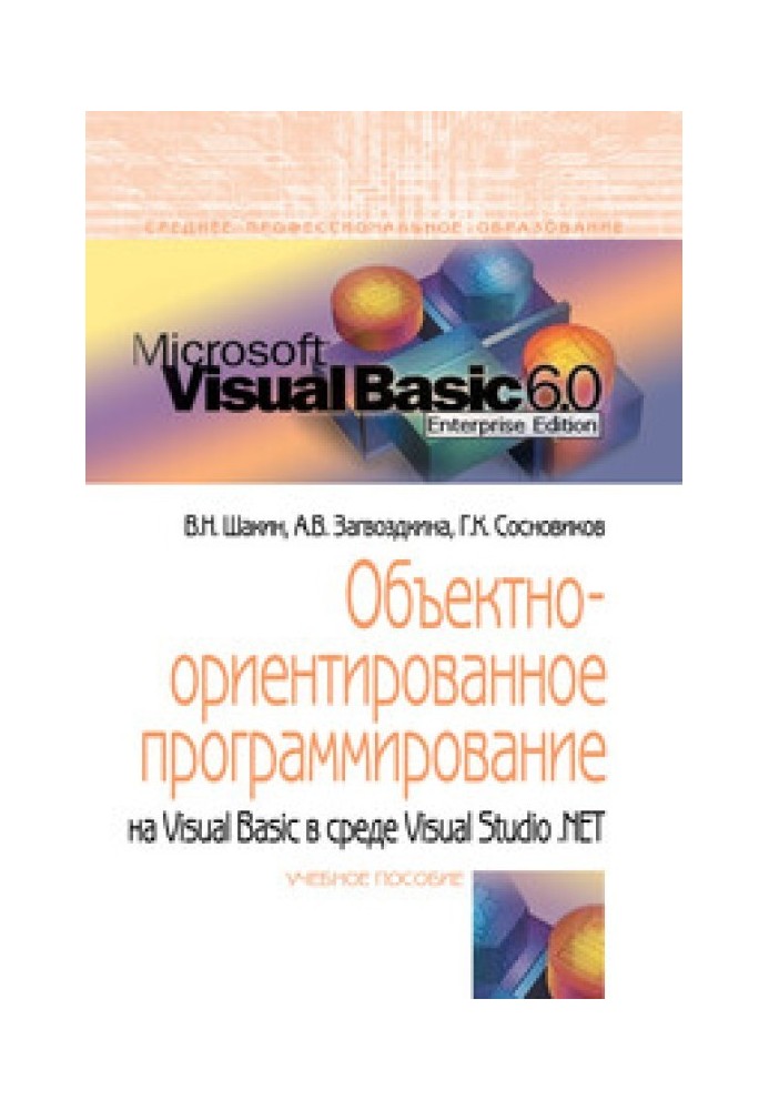 Об'єктно-орієнтоване програмування на Visual Basic серед Visual Studio .NET