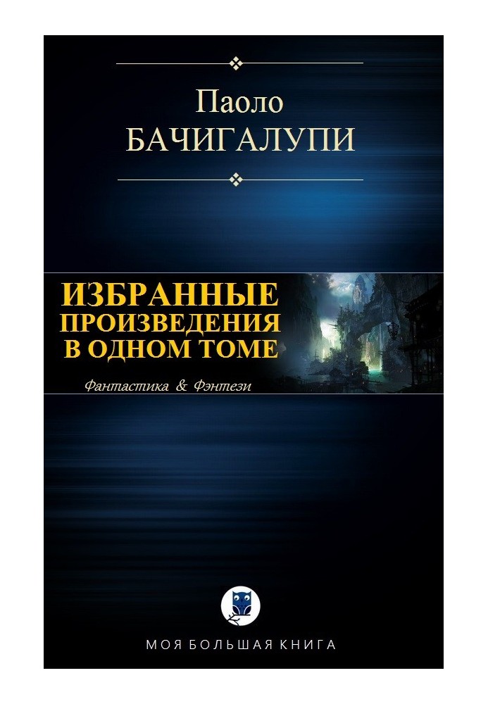 Вибрані твори в одному томі