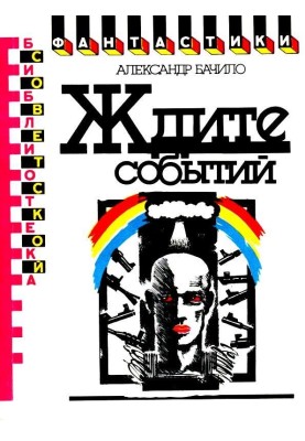 Ждите событий