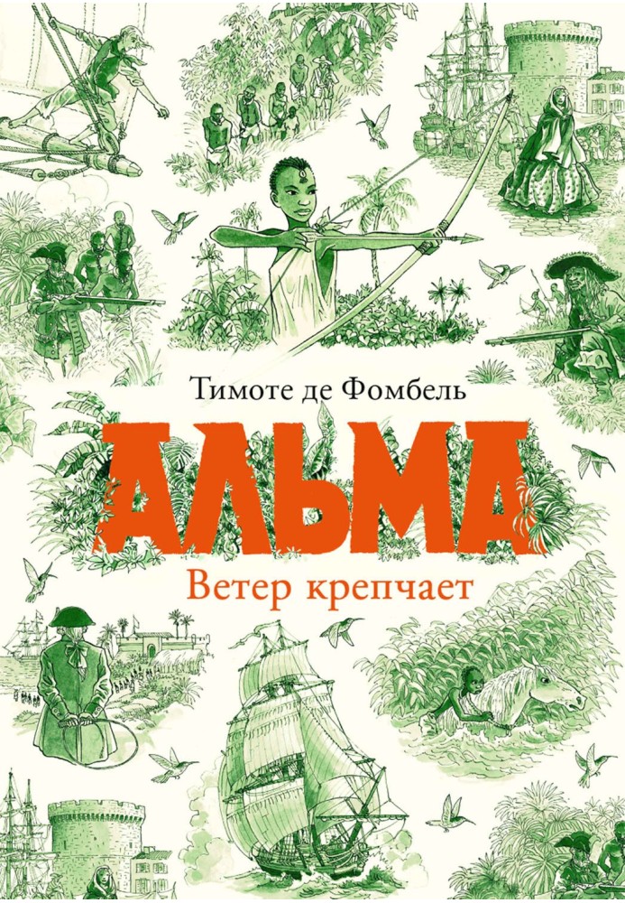 Альма. Вітер міцнішає