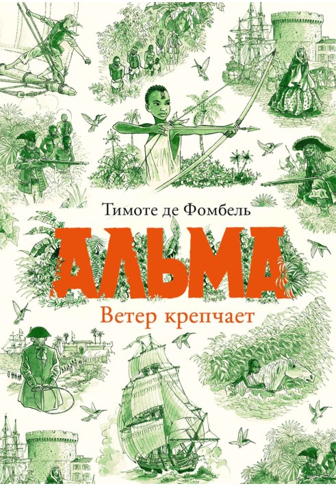 Альма. Вітер міцнішає