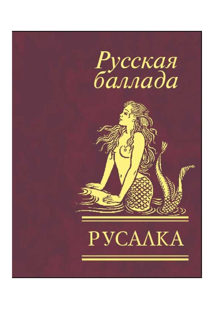 Русалка