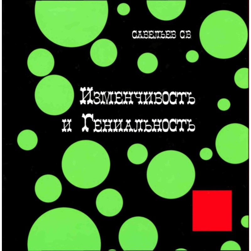 Мінливість та геніальність