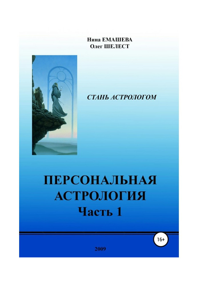 Персональна астрологія. Частина 1