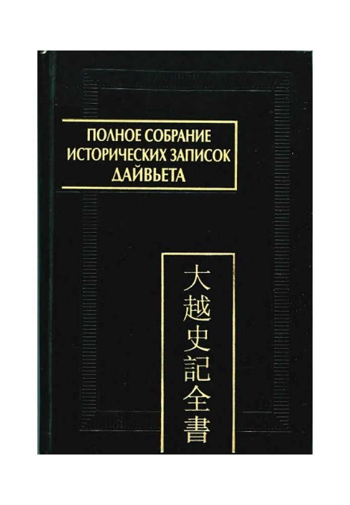 Complete collection of historical notes of Dai Viet. Volume 1