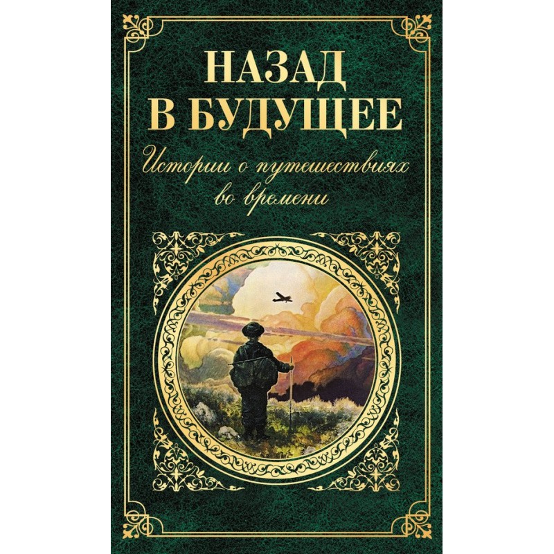 Назад в будущее