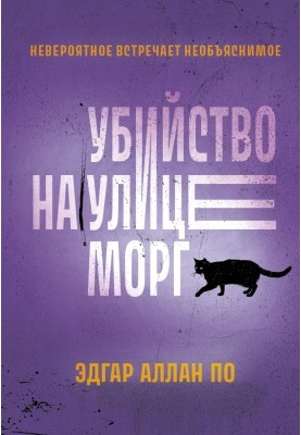 Вбивство на вулиці Морг. Розповіді