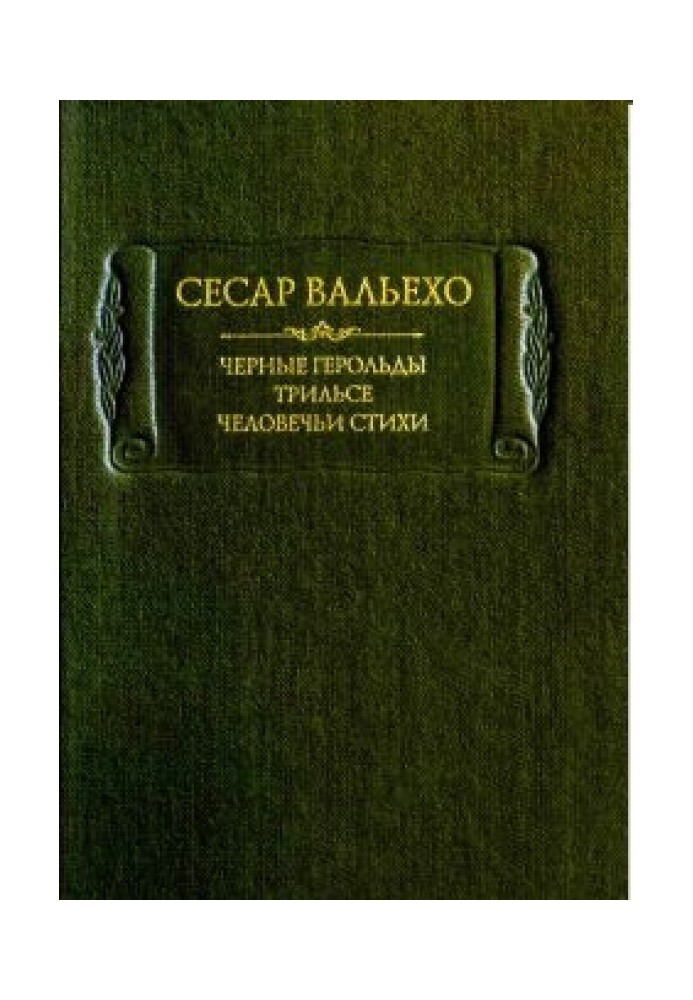 Чорні герольди. Трільсі. Людські вірші